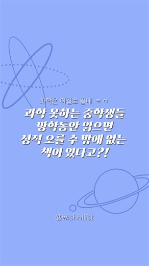 과학 못하는 중학생들을 위한 필독 도서 추천