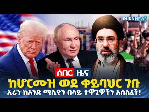 የኢራን ምድር አንቀጥቅጥ የምድር ጦር | ኢራን ከአንድ ሚሊዮን በላይ ተዋጊዎችን ለጦርነት አሰለፈች #Dukanews