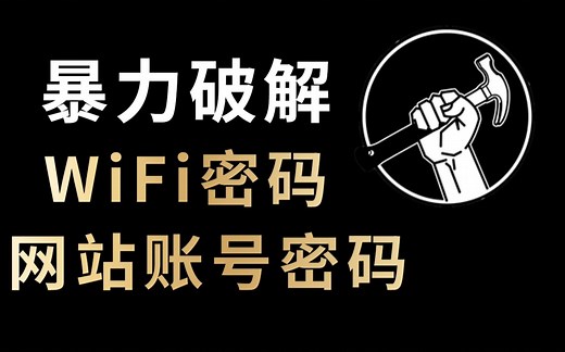 密码破解|手把手教你暴力破解WiFi密码/压缩包密码/网站密码 ；网络安全/web安全/渗透测试