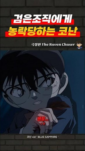 검은조직에 농락당하는 코난 #detectiveconan #명탐정코난 #anime