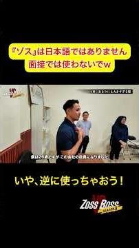 'Zos' is not a Japanese word. [In-depth look] "We will change Japan!" A story of a new challenge ...