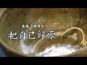 龍德上師：把自己歸零