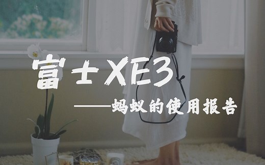 测评 | 富士XE3使用报告——优点&不足，值不值得买？