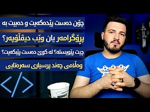 چۆن دەبیتە پڕۆگرامەر\\وێب دیڤڵۆپەر چیت پێویستە؟