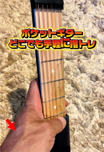 #ギター初心者 にオススメなこちらのポケットギター！いつでもどこでも好きな時に #ギター の練習できます！✍️ 私もいつか弾きたいと思ってましたが、これを機に練習したいと思います！！ #自分へのご褒美 #スーパーSALE #GWの過ごし方