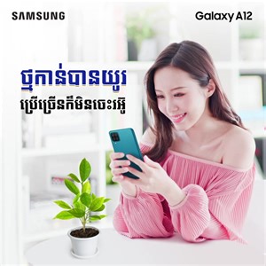 307 reactions · 136 shares | ពេលខ្លះសុំឱ្យគេជួយយូរពេក គេរអ៊ូ! តែបើ Galaxy A12 វិញ ប្រើយូរម៉េចក៏មិនអីដែរ ហើយសំខាន់ថ្មកាន់បានយូរសាហាវ! មានណាគេចាប់អារម្មណ៍អត់? #GalaxyA12 | Samsung | Facebook