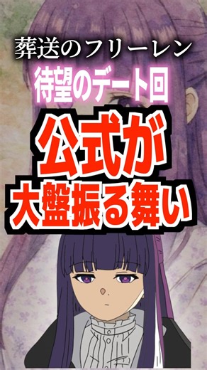 葬送のフリーレン待望のデート回公式が大盤振る舞い#葬送のフリーレン #フリーレン #アニメ