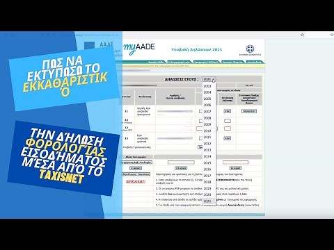 Πως να εκτυπώσω το εκκαθαριστικό την δήλωση φορολογίας εισοδήματος μέσα από το TAXISNET.