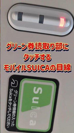 【グリーン車の乗り方】グリーン券情報読み取り部にタッチするモバイルSUICA目線【中央線グリーン車】