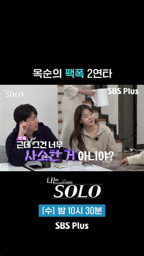 팩폭 2연타 #sbsplus #나는솔로 #EP_254