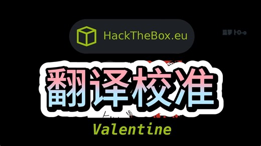 【OSCP教程】HackTheBox 打靶教程 | 红队渗透测试 | 翻译校准 | 专业名词注释--Valentine