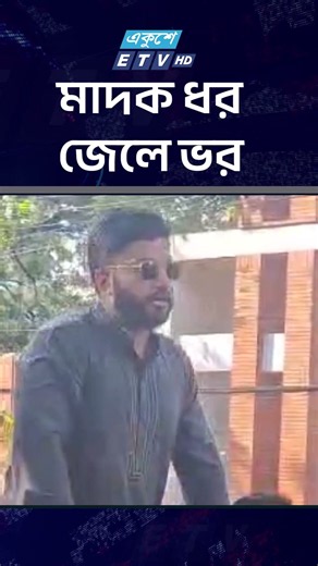 মা/দ/ক ধর জে/লে ভর | Ishraque Hossain | ETV NEWS | Ekushey TV