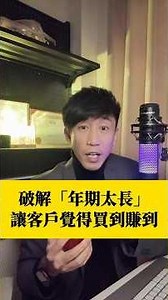 破解「年期太長」讓客戶覺得買到賺到