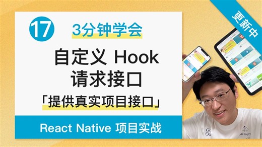 【3分钟学会】自定义 Hook 请求接口 - React Native   Expo 项目实战