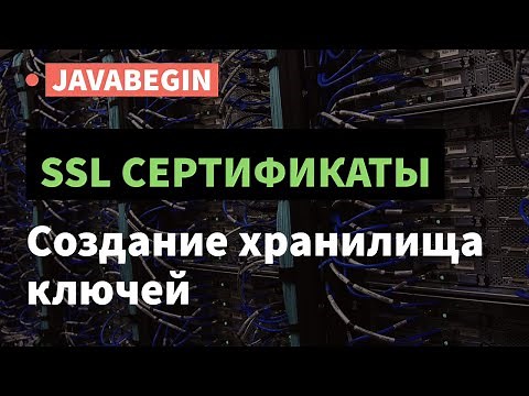 SSL сертификаты: создание хранилища ключей в KeyStore Explorer (2021)
