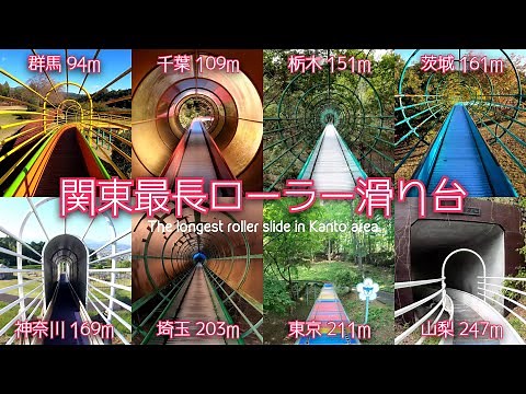 【4K60P】関東最長 ローラー滑り台特集 合計1345m / Total 4413ft Roller slide at Kanto Area