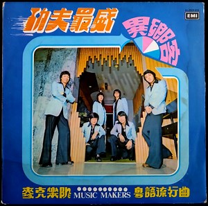 麥克樂隊 = Music Makers - 功夫最威 = Kung Fu Fighting