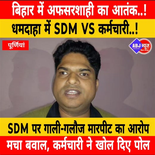 बिहार में अफसरशाही का आतंक ,धमदाहा में SDM VS कर्मचारी ,SDM पर गाली-गलौज मारपीट का आरोप मचा बवाल,कर्मचारी ने खोल दिए पोल | ABj News