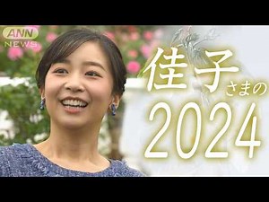 【映像4時間】佳子さまの2024年をたっぷりと振り返る 可憐で華麗なプリンセスの全記録 30歳の誕生日(2024/12/29)