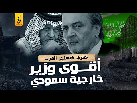 سعود الفيصل أقوى وزير خارجية في السعودية