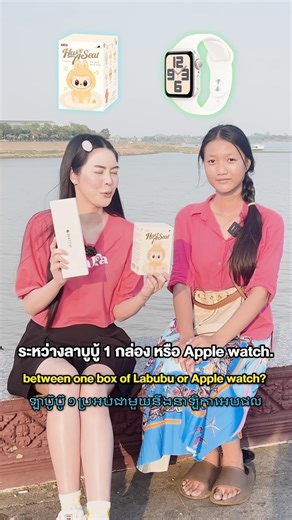 I’m Ava 🌻🫶🏻 want to be a sunflower that brightens up your day on Instagram: "⁽̨̡ ¨̮ ⁾̧̢ 🌻 What would you choose? Labubu or Apple Watch 💖🥹 so fun to meet my fans and film content in Cambodia everything you see is not scripted in anyway, all the people i interview are literally people on the street that I asked if they wanted to be in my content 💖🎀☺️🌻 จะเลือกอะไรคะ ลาบูบู้ หรือ Apple Watch คอนเท้นทุกอันที่ถ่ายคือคนจริงๆ ไม่มี script นะคะ เป็นคนที่เดินเล่นอยู่และเอวาเดินเข้าไปถามว่าสนใจอยา