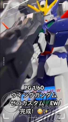 ガンプラ PG 1/60 ウィングガンダムゼロカスタム EW 完成！ 新機動戦記ガンダムW Endless Waltz #ガンプラ #ガンダム #gunpla #gundam