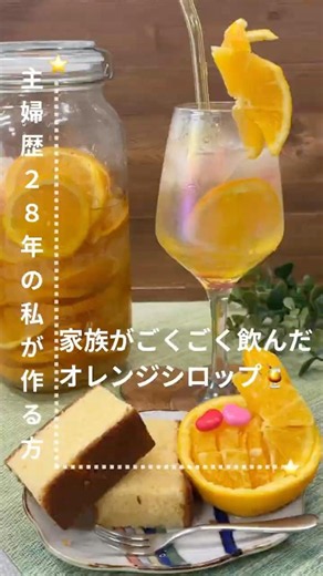 家族がごくごく飲んだ オレンジシロップ