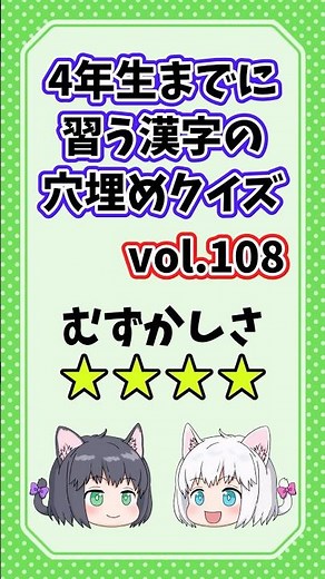 ４年生までに習う漢字の穴埋めクイズvol.108