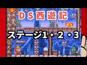 【 DS西遊記 金角・銀角の陰謀】ステージ１・２・３&ボス戦