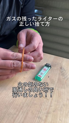 ガスが残った使い捨てライターの正しい捨て方#ゴミの捨て方 #不用品回収 #遺品整理