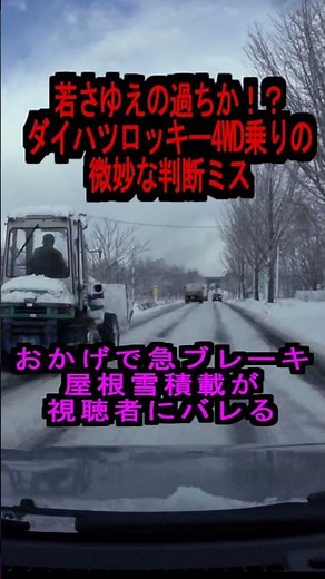 45万再生達成！【若さ故の過ちか】ダイハツロッキー4WD乗りの微妙な判断ミス #雪道＃雪道走行＃shorts #トヨタライズ#事故