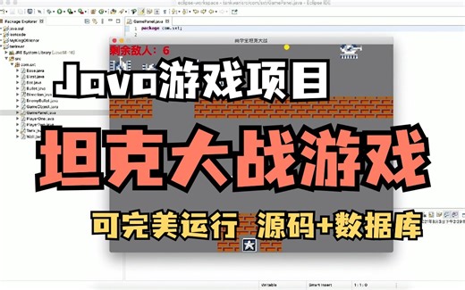 【Java游戏项目】只用2个小时轻松完成坦克大战游戏（源码+数据库），项目完整无缺，可完美运行，手把手教学至游戏全部功能！Java游戏项目_毕设开发_小游戏