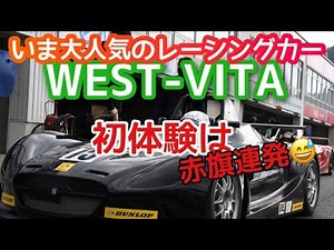 今、VITAが熱い！大人気レーシングカーを初体験したら赤旗連発で冷や汗【岡山国際サーキット】新天地模索シリーズ② WEST-VITA