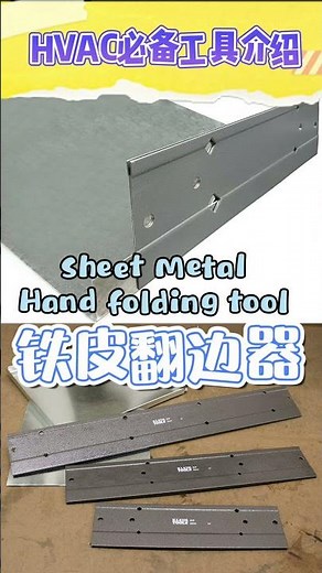 HVAC必备工具-铁皮翻边器｜Sheet metal hand folding tool