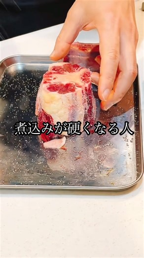煮込みが硬くなる人、これやってる！#煮込み#煮込み料理#料理のコツ#料理初心者#失敗しない料理#時短レシピ#おうちごはん#肉料理#牛すね肉#豚肩ロース