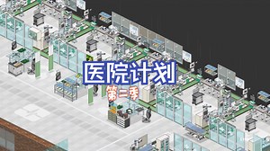 【Project Hospital】医院计划第二季 06 开通ICU重症病房
