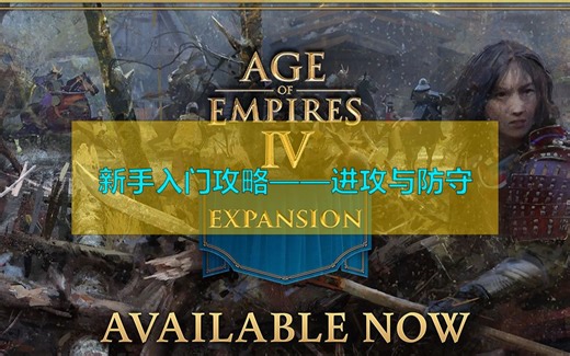 Age of Empires IV 新手教程合集2——进攻与防守