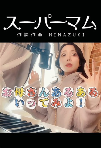 「スーパーマム」HINAZUKI ママは大変(✘д✘๑;) ³₃！ #シンガーソングライター #インディーズ #オリジナルソング #ピアノ弾き語り #スーパーマム