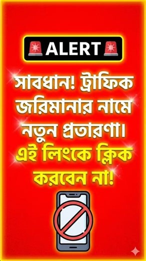 🚨 জরুরি সতর্কতা 🚨🚨 প্রতারণা সতর্কতা (Scam Alert) 🚨