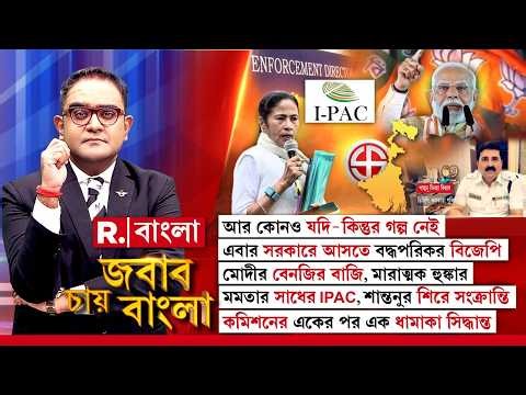 বাংলায় তৃণমূলের মেয়াদ ফুরিয়েছে? হাল ছেড়ে দিয়েছে মমতা নিজেই? কার ভরসায় লড়বেন মমতা?