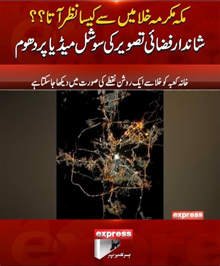 3.7M views · 223K reactions | مکہ مکرمہ خلا میں سے کیسا نظر آتا؟؟شاندار فضائی تصویر کی سوشل میڈیا پر دھوم #ExpressNews #BreakingNews #LatestUpdates #LatestNews #Makkah #space #Viral #Viralpicture #Spaceview | Express News | Facebook