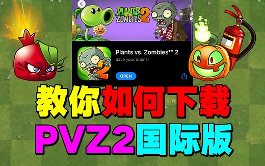 PVZ2国际版：超详细，手把手教你下载国外游戏！