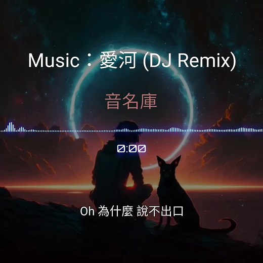 愛河DJ版影音分享與音檔下載