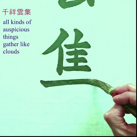 千祥雲集 #chinese calligraphy #calligraphy #書道 #毛笔字 #china calligraph