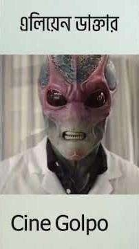 এক এলিয়েন যখন ডাক্তার সেজে শহরে আসে! | Resident Alien Movie Explained in Bengali