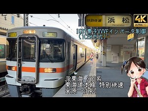 [前面展望]JR東海 東海道本線 特別快速 米原→浜松