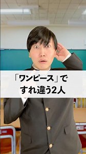 「ワンピース」ですれ違い