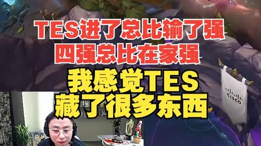 水晶哥：TES进了总比输了强，四强总比在家强，我感觉TES藏了很多东西