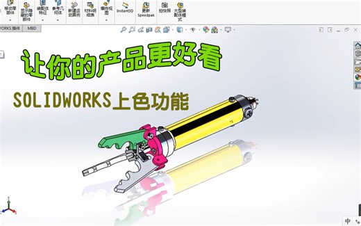 让你的产品模型更好看！使用SOLIDWORKS上色功能