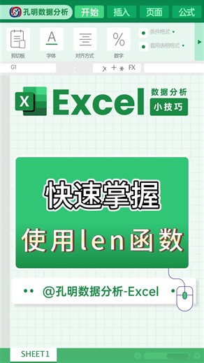 excel常用表格小技巧之使用len函数